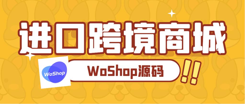 woshop进口跨境商城网站