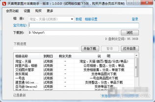 网店商品图片采集 天喜商家图片采集助手 1.0.0.0 官方版 jz5u绿色下载站