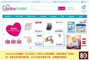 babymarkt攻略 最新更新婴儿用品商城转运教程