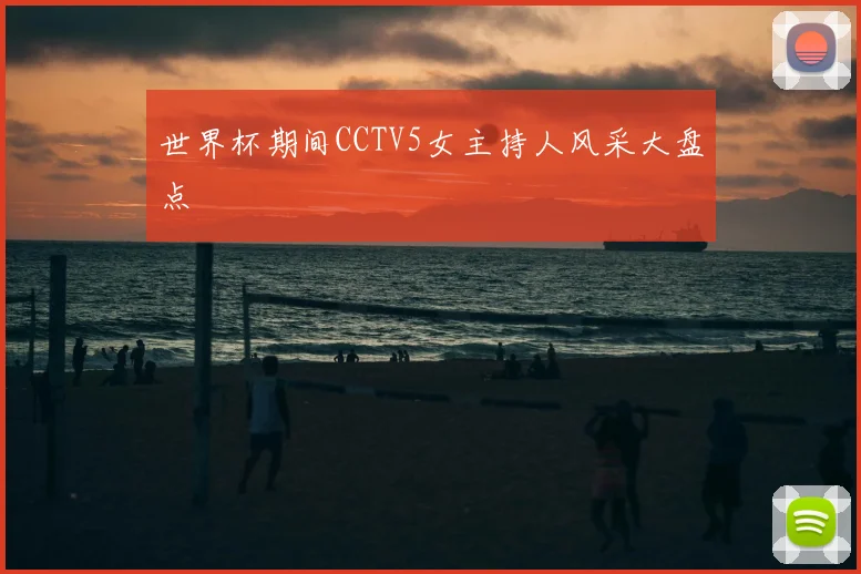 世界杯期间CCTV5女主持人风采大盘点
