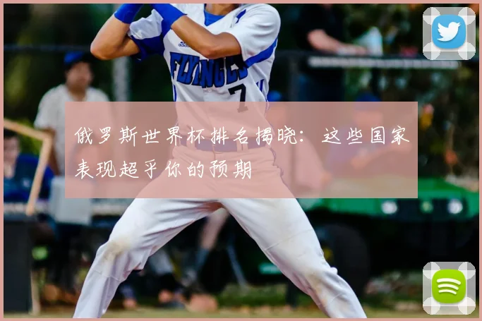 俄罗斯世界杯排名揭晓:这些国家表现超乎你的预期