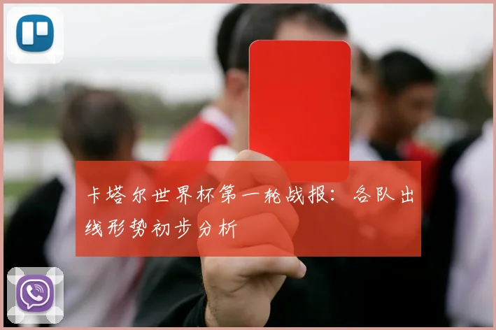 卡塔尔世界杯第一轮战报：各队出线形势初步分析