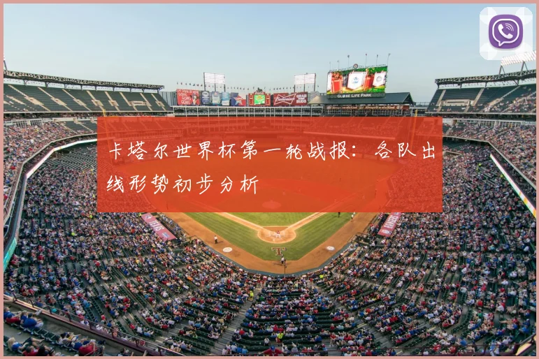 卡塔尔世界杯第一轮战报:各队出线形势初步分析
